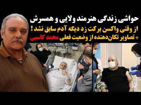 خودش و زنش واسه خودشیرینی پیش آقا واکسن برکت زدن اما ۴ ساله افتاده تو بستر بیماری
