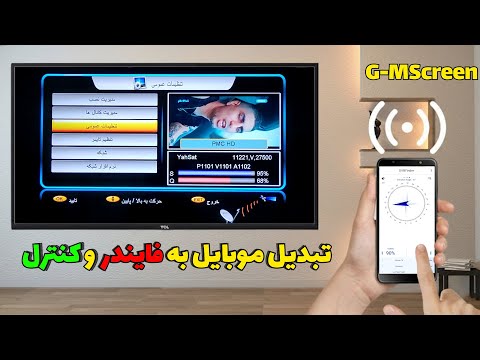 موبایلت رو تبدیل به فایندر ماهواره کن آموزش تنظیم دیش و کنترل رسیور با اپلیکیشن G MScreen