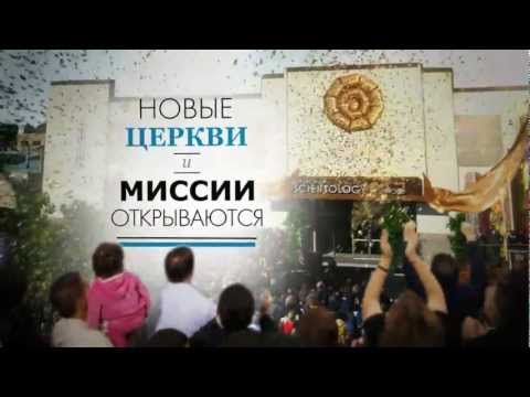 Что такое Саентология?