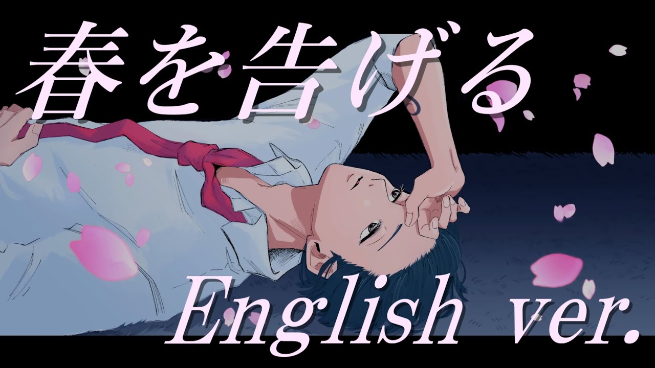 歌詞 春 を 告げる yama【春を告げる】歌詞の意味を考察！「ここ」とはどこを表す？消えゆく世界を楽しむ心模様を読み解く