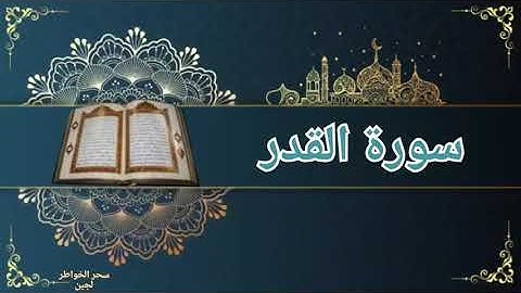 سورة القدر /لَيْلَةُ الْقَدْرِ خَيْرٌ مِنْ أَلْفِ شَهْرٍ /للشيخ ياسر الدوسري