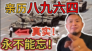 老王来了：潸然泪下！六四真相大曝光，场面触目惊心 | 解放军无差别开火，泪洒天安门广场 | 邓家滔天罪行，永载史册！
