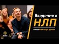 Введение в НЛП Александр Стручаев