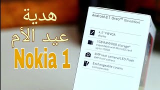 ارخص تليفون هدية عيد الام نوكيا 1 .. Nokia 1 review