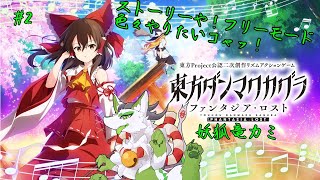 【東方ダンマクカグラ】異変調査したり！フリーで色んな曲聴くっコャッ！　#2【妖狐竜カミ】