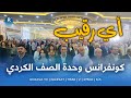مشاهد للتاريخ.. أي رقيب داخل قاعة انعقاد كونفرانس وحدة الصف الكردي في قامشلو