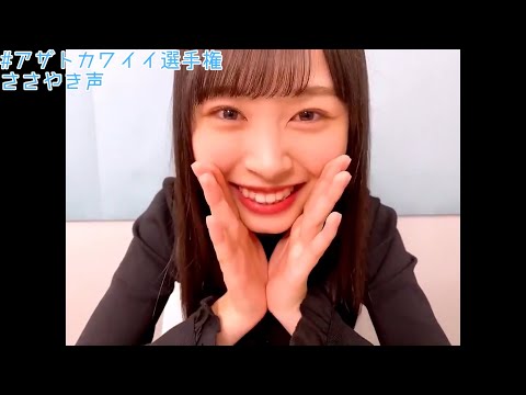 【日向坂46】アザトカワイイ選手権 ささやき声Ver.