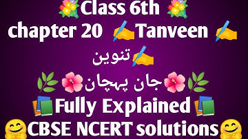 #Class 6 #Chapter 20 #Tanveen تنوین# jaan pehchan #Fully explained #CBSE NCERT solutions#