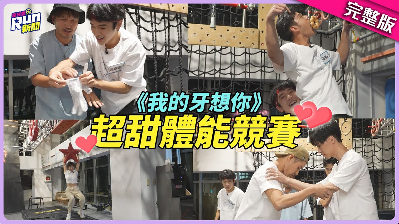 《我的牙想你》吳岳擎、余晉公然打情罵俏！周予天軟腳抱不動張豐豪?!│KID 峮峮│星光雲！RUN新聞