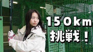 【バッティングセンター】150kmの豪速球を打ち返す？！