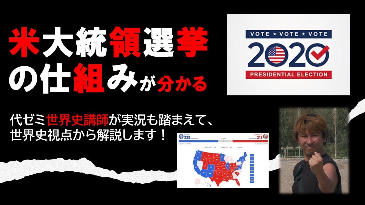 特番）アメリカ大統領選挙2020の簡単な仕組みを学びましょう！【米大統領選挙の仕組みを知れば、世界は明るく見えます】代ゼミ世界史講師が実況も踏まえて、世界史視点から解説します！