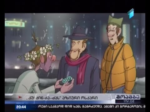 \"კუ! ქინ-ძა-ძა\" \"აზიური ოსკარით დაჯილდოვდა