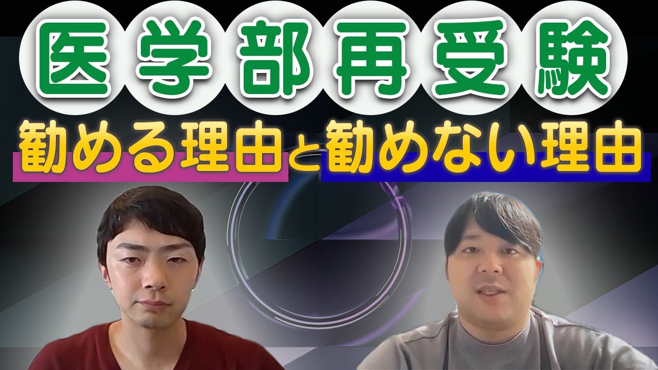 医学部再受験を勧める理由と勧めない理由