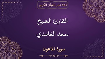 107 ـ سورة الماعون ـ القارئ الشيخ سعد الغامدي