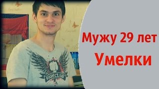 Мужу 29 лет. Умелки