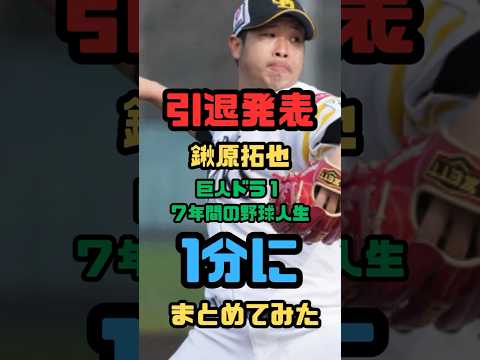 【1分】2017年の巨人ドラフト1位鍬原拓也の野球人生〜引退〜