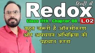 Redox | L 02 | Revision and Find Oxidation & Reduction reaction | Chap 08 | Class 11th