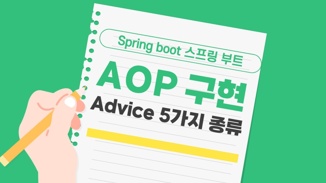 율곡선생 76기 18강 Spring boot 스프링 부트 AOP Advice 5가지 종류 설명 - YouTube
