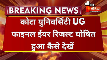 Kota University UG फाइनल ईयर रिजल्ट 2021 घोषित हुआ ।Uok B.A Final Year Result Declared  कैसे देखें