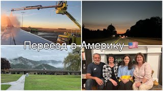 Vlog: Переезд в Америку в день рождения 🥳🇺🇸/ как я переехала в Америку ровно год назад