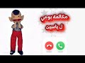 اسمعو مكالمة بوجي ل ياسين ياتري ياسين هيطلب اية من بوجي