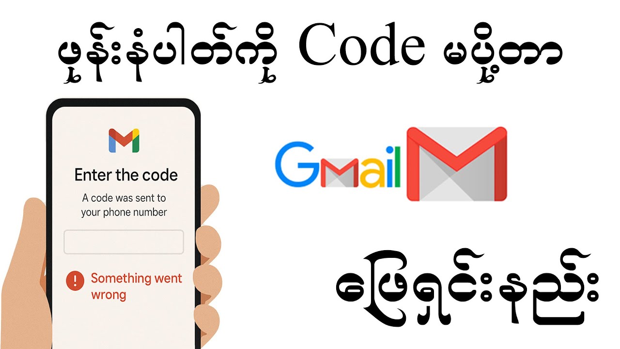 GMail က ဖုန်းနံပါတ်တွေကို Code မပို့တာ ဖြေရှင်းနည်း