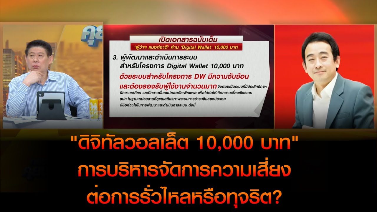 การบริหารจัดการความเสี่ยงต่อการรั่วไหลหรือทุจริต? "ดิจิทัลวอลเล็ต 10,000 บาท"