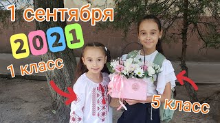 VLOG.  1 СЕНТЯБРЯ 📚📐🖋  АЛИЯ ИДЕТ В 1️⃣ КЛАСС, А КАРОЛИНА В 5️⃣