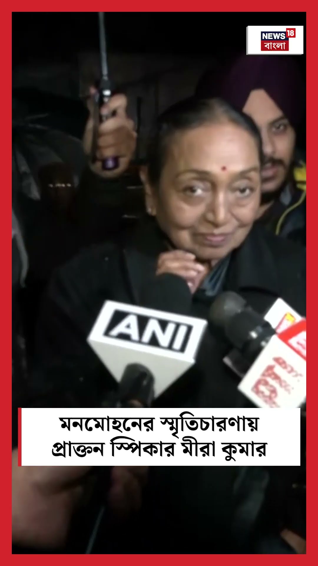 Dr Manmohan Singh এর স্মৃতিচারণায় Former Speaker Meera Kumar । N18S । #shorts