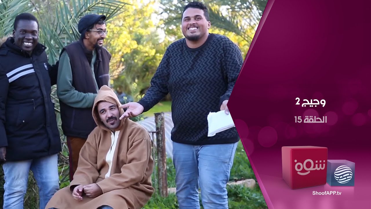 وجيج 2 - كواليس