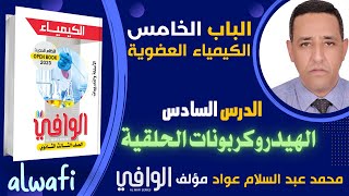 الباب الخامس الكيمياء العضوية الدرس السادس الهيدرو كربونات الحلقية الأليفاتية الأروماتية