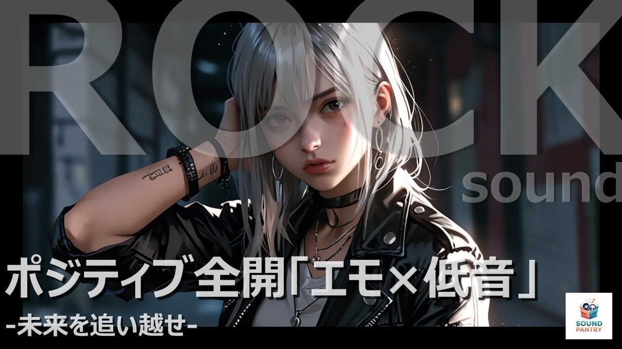 【前に進みたい時】未来を追い越せ ｜ 疾走ロック | 女性Vo J-ROCK