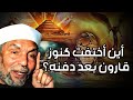 قصة قارون وكيف أهلكه الله بسبب كلمة قالها فضيلة الإمام الشيخ محمد متولي الشعراي