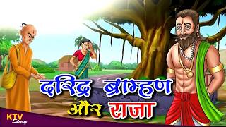 KTV382 The Impoverished Brahmin and the King, DARIDRA BRAMHAN AUR RAJA, MORAL STORY, story of the...