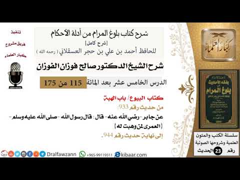115 من 175 /شرح بلوغ المرام/البيوع/الهبة/صالح الفوزان/الحديث/كبار العلماء