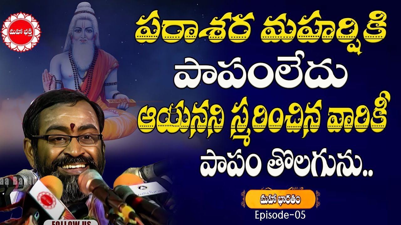పరాశర మహర్షిని స్మరించిన వారికీ పాపం తొలగును| Mahabharatham Samavedham | Ep 05 | Mahabhakthi TV