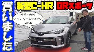 新型 C-HR GRスポーツ｜買いました　見ました　乗りました