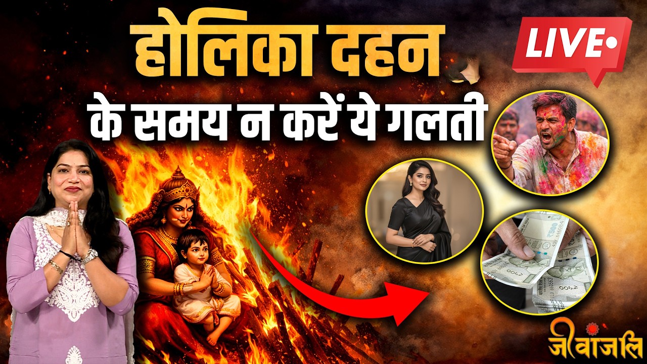 Holika Dahan par kya na karen: होलिका दहन के दिन भूलकर भी न करें ये काम ||