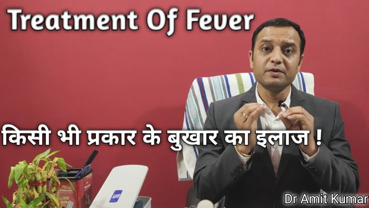 किसी भी प्रकार के बुखार का इलाज ! Treatment Of Fever