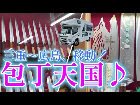 【キャンピングカーでいく】包丁研ぎ講習♪　キレッキレの包丁、気持ちいい！　三重～広島へ大移動、350km。　道中エンジェルに出逢う！？