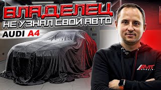 Владелец не узнал свой авто! Audi A4