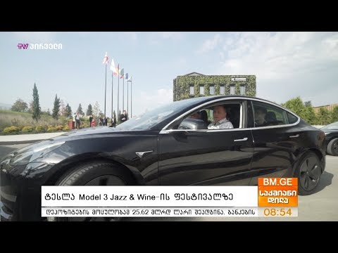 ტესლა Model 3 Jazz \u0026 Wine-ის ფესტივალზე