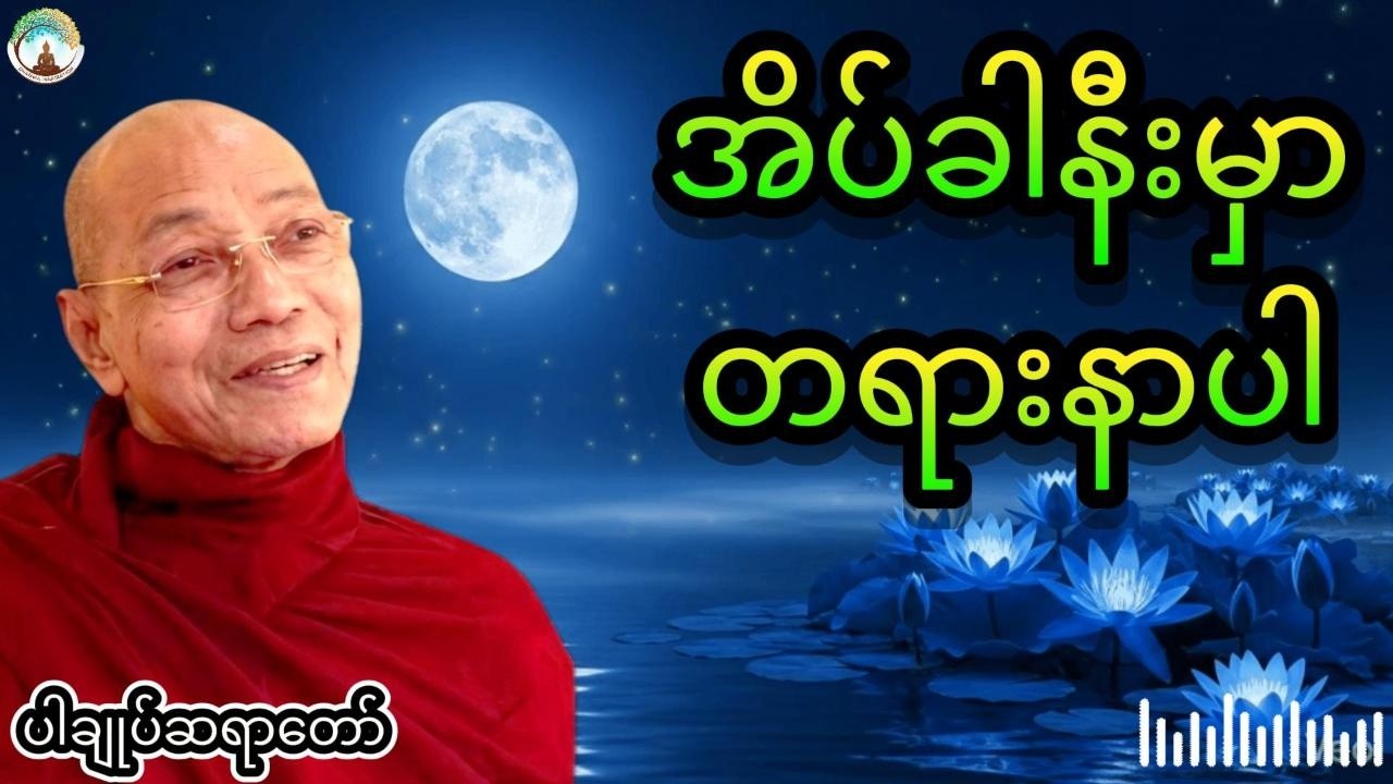 ညစဉ်အိပ်ခါနီးမှာတရားနာပါ live