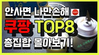 Coupang is a popular item 쿠팡 품절되기 전에 바로 구매하세요!쿠팡 제품으로 삶의 질이 달라졌어요! #쿠팡 #쿠팡추천템 #쿠팡꿀템 #쿠팡인기템 #쿠팡추천 screenshot 4