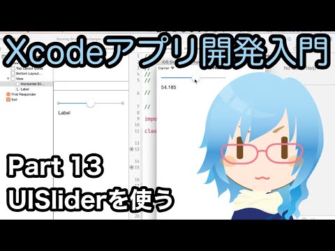 UISliderを使う（Xcodeアプリ開発入門 Part13）