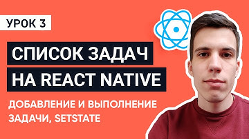 Добавление и выполнение задачи, setState. Урок 3 / Мобильное приложение список задач на React Native