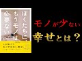 【10分でわかる】ぼくたちに、もうモノは必要ない。【ミニマリストの幸せ】