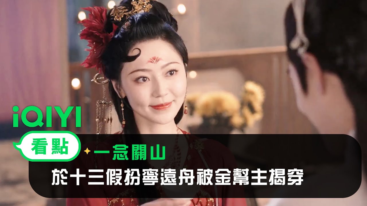 《一念關山》EP14看點：於十三假扮寧遠舟被金幫主揭穿 | 愛奇藝