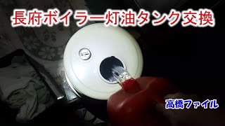 【作業依頼】長府ボイラー灯油タンク交換