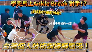 台灣個人技術訓練師襲港！運球動作細節拆解！由過唔到人去到Ankle Break 對手！？ 【台式特訓】| HoopesFactory